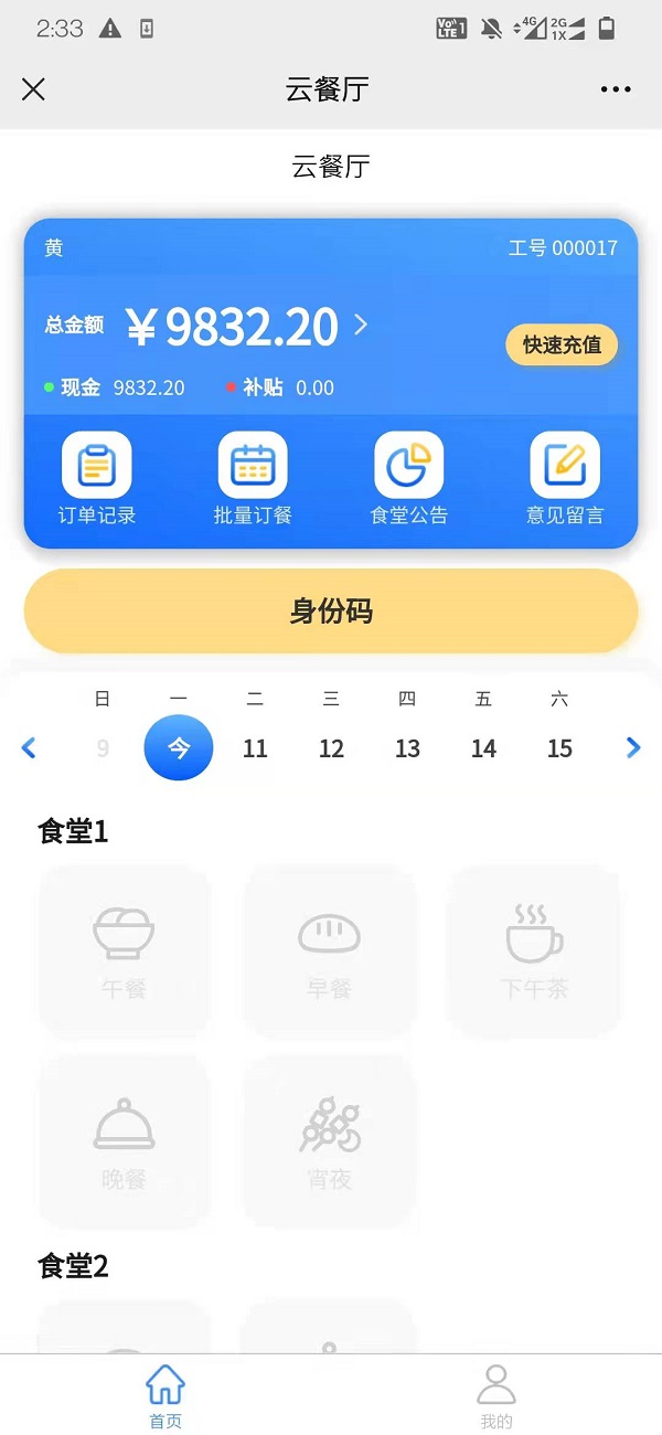 智慧食堂刷臉支付系統(tǒng)怎么開通？